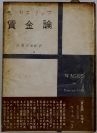 モーリスドップ　賃金論