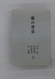 能の背景