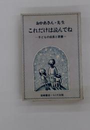 おかあさん・先生 これだけは読んでね　子どもの成長と読書
