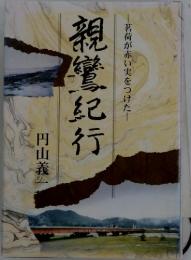 親鸞紀行