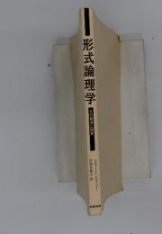 形式論理学　その展望と限界