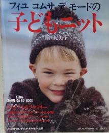 フィユコムサデモードの子どット