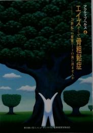 アクティブヘルス　 4　エイズそして骨粗鬆症