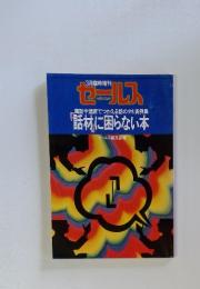 セールス　sales 1980　「話材に困らない本