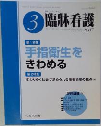 臨牀看護　2007年　No.3　Vol.33