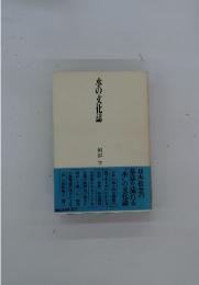 水の文化誌