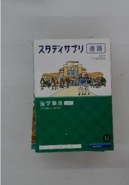 スタディサプリ進路　進学事典　 2019