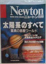 Newton　太陽系のすべて 驚異の惑星ワールド