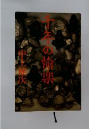 千年の愉楽
