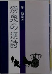 湧泉の漢詩