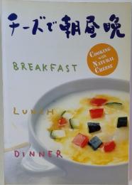 チーズで朝昼晩　COOKING with NATURAL CHEESE