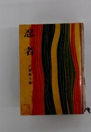 忍者