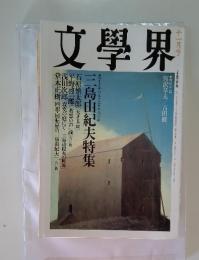 文學界　十一月号　三島由紀夫特集