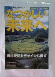 なつかしい未来へ