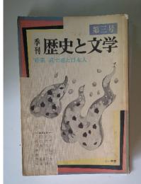 歴史と文学　第三号
