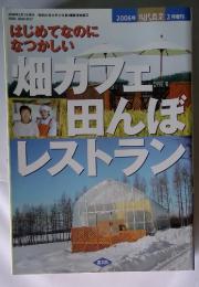 はじめてなのに なつかしい　畑カフェ田んぼレストラン　2006年2月号