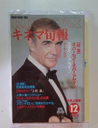キネマ旬報　1983年12月号