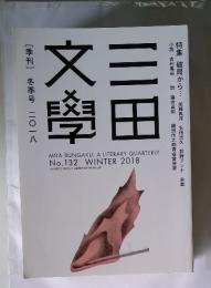 三田 文學　2018年　冬号