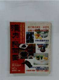 漢方・民間薬　　子供の救急手当法　肉体年齢の計り方