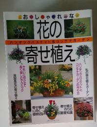 花の寄せ植え