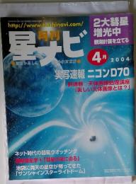 星ナビ　2004年　4月号