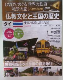 DVDでめぐる世界の鉄道　絶景の旅　vol. 38