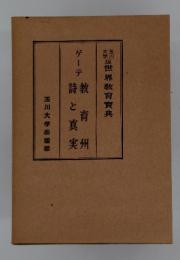 世界教育實典　ゲーテ　教育州　詩と真実