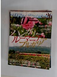 世界の車窓から　2008年12月20日号
