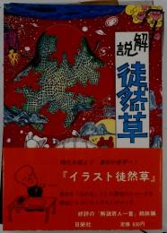 徒然草