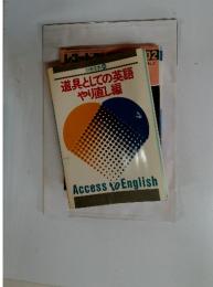 別冊宝島 40 道具としての英語やり直し編　Access to English