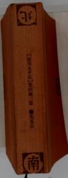 【徳川太平記】柴田錬三郎