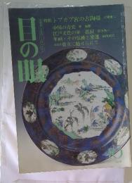 目の眼 　1995年　10月号