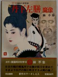 丹下左膳　魔像