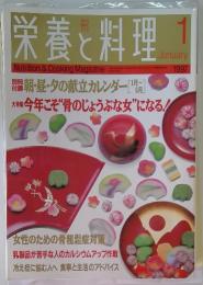栄養と料理　1997年　1月号