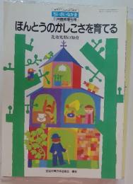 ほんとうのかしこさを育てる　乳幼児期の知育　1994年11月号