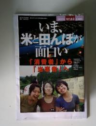 現代農業　2007年　8月号　いま、 米と田んぼが 面白い