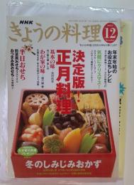 NHK きょうの料理　2003年　12月号