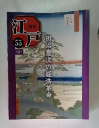 週刊　江戸　55　2011年2月号