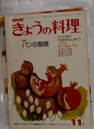 NHK　きょうの料理　1976年　11月号