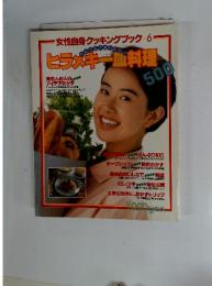 女性自身クッキングブック　6　-ヒラメキー料理