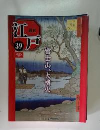 江戸 39　2010年　10月号