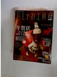 おしゃれ工房　2005年　12月号