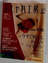 NHK おしゃれ工房　2005年10月号