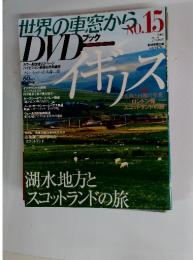 世界の車窓からDVD ブック　2008年　7月号