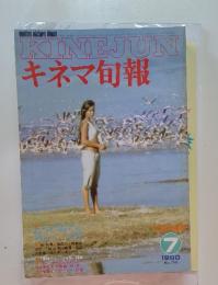 キネマ旬報　1980年　7月号