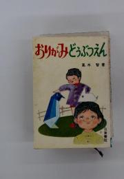 おりがみどうぶつえん