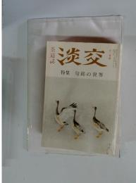 淡交　特集 句銘の世界