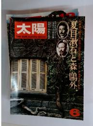 太陽　1974年　6月号