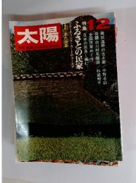 太陽　1970年12月号