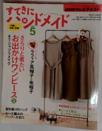 NHKすてきにハンドメイド　2011年5月号